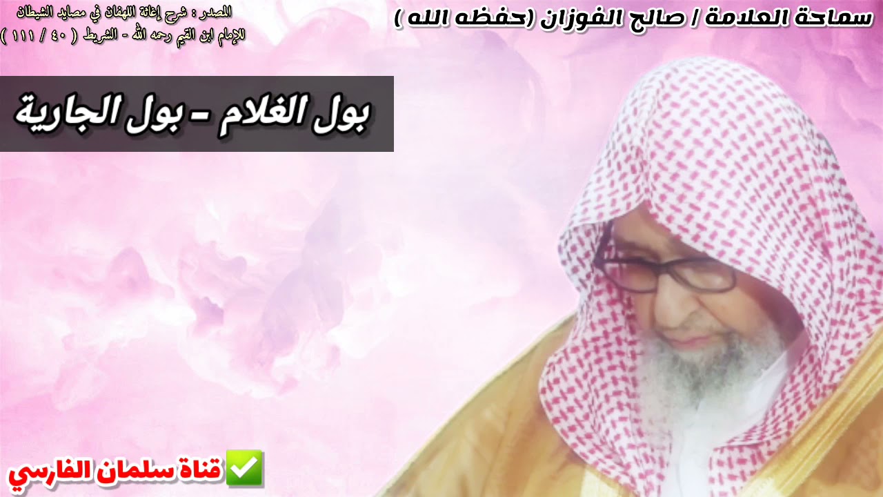 الفرق بين بول الغلام وبين بول الجارية ؟ | للعلامة صالح الفوزان