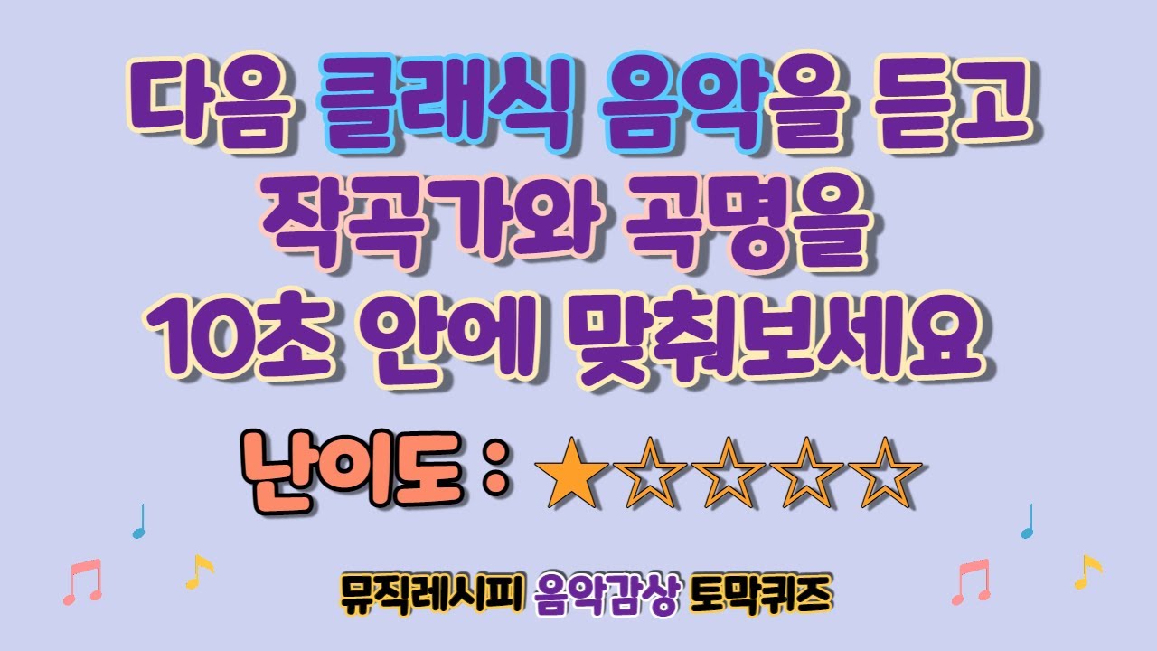 [음악퀴즈] 10초 안에 작곡가와 곡명을 맞춰보세요(난이도:★☆☆☆☆)