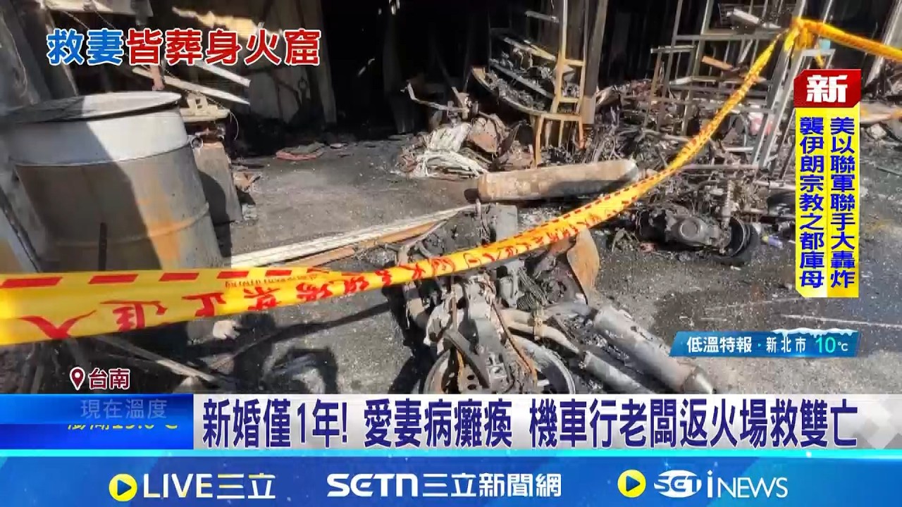 新婚僅1年! 愛妻病癱瘓 機車行老闆返火場救雙亡 機車行老闆店面隔間 就近顧妻｜三立新聞網 SETN.com