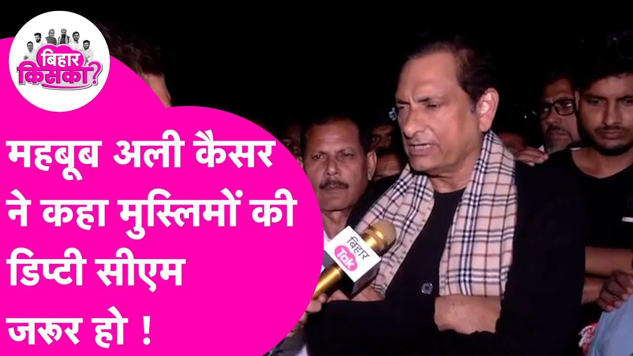 Mehboob Ali Kaiser ने कहा Mahagathbandhan में मुस्लिमों का बनेगा Deputy CM | Bihar Election 2025