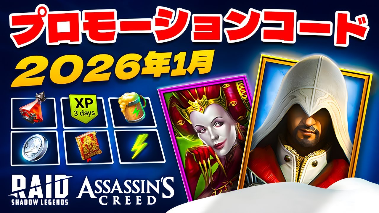 アサシン クリード&times;レイドシャドウレジェンド⚔️ 最新コード全員対象⚔️ 2026 【Raid Shadow Legends Promo Codes】