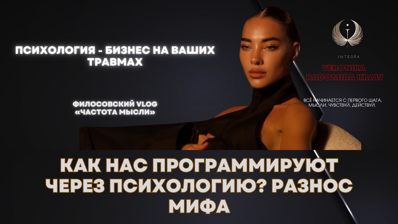 Как нас программируют через психологию? Разнос мифа!