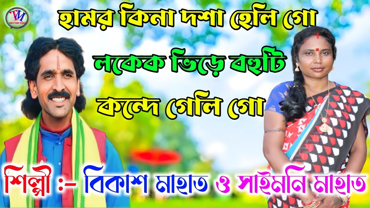 Hamor Kina Dosa Heli Go Mor Bohuti Konde Geli Go | লোকেক ভিড়ে বহুটি কোদে গেলি গো #Bikash #Saimoni