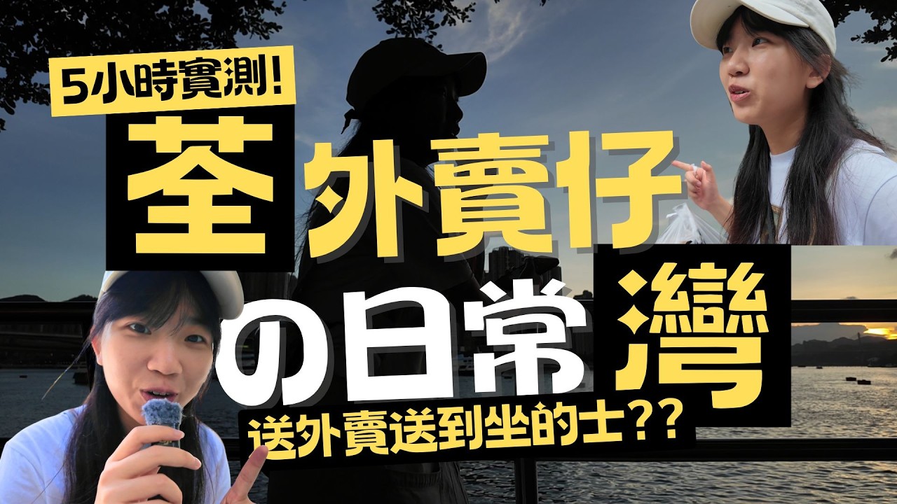 外賣仔の日常-荃灣｜5小時實測｜送外賣送到坐的士!?!?｜在天橋上輕鬆穿梭??｜Jackie積奇•3•