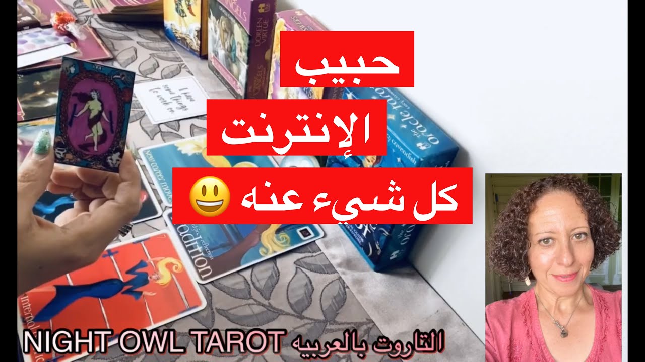 إختار كارت/التاروت😍الحبيب هل جاد؟بيلعب؟يستاهل؟ و ناوي علي إيه؟ كل شئ عنه و مصير العلاقه