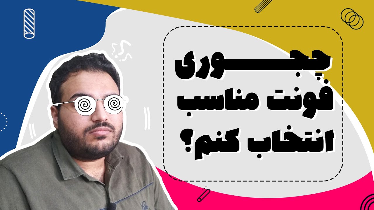 چجوری میتونم فونت انتخاب کنم؟فونت مناسب چه فونتیه؟
