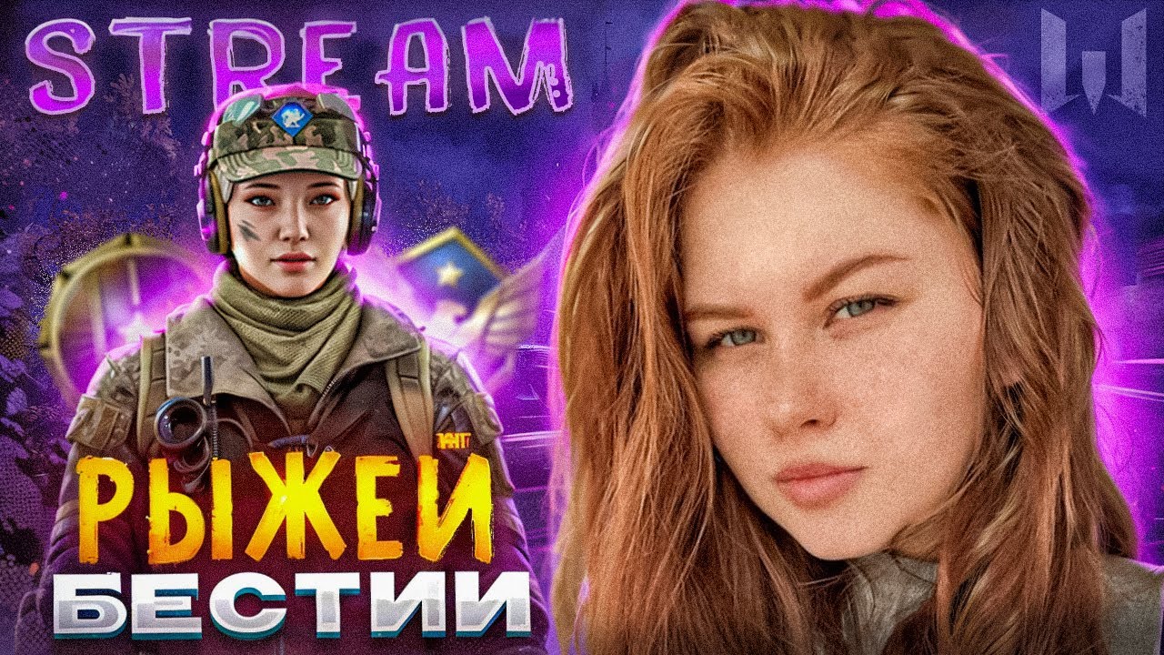 💘Вечерний стримчик ! 💘 #варфейс #стрим #варфейсрулит