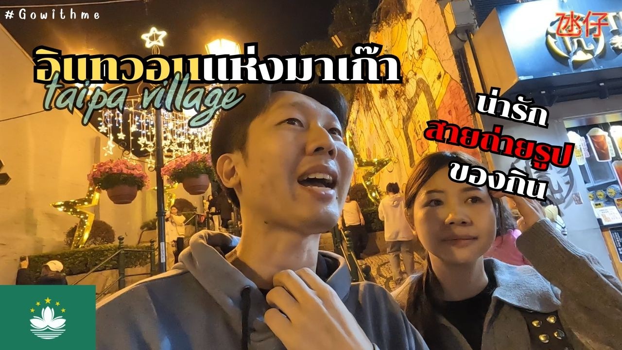 เที่ยวมาเก๊า[Taipa village] update2026 เมืองน่ารัก บรรยากาศดี กินโจ๊กปู - Gowithme Macau