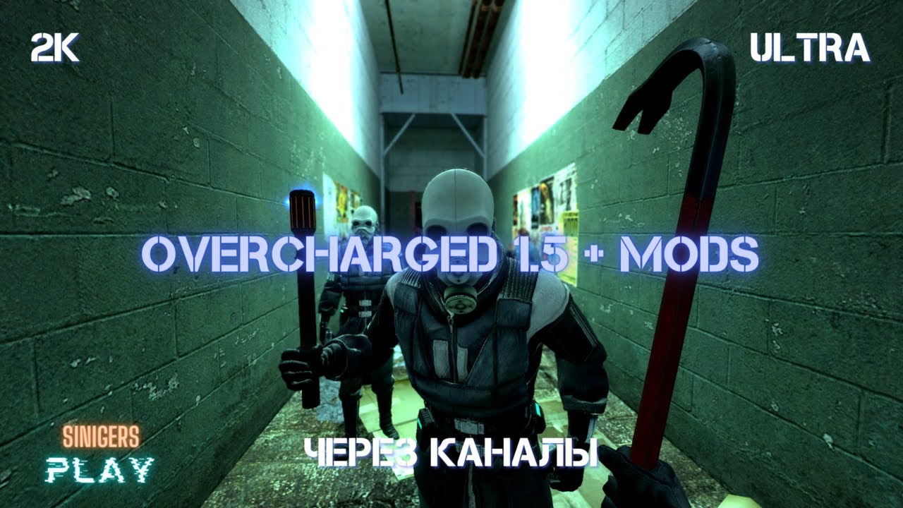 Прохождение Half-Life 2: Overcharged 1.5 (2023) + Mods | ЧЕРЕЗ КАНАЛЫ