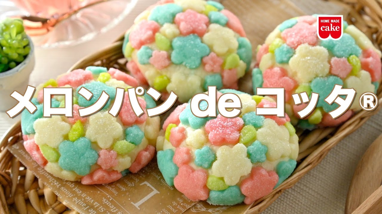 【共立食品】メロンパンdeコッタ☆作り方