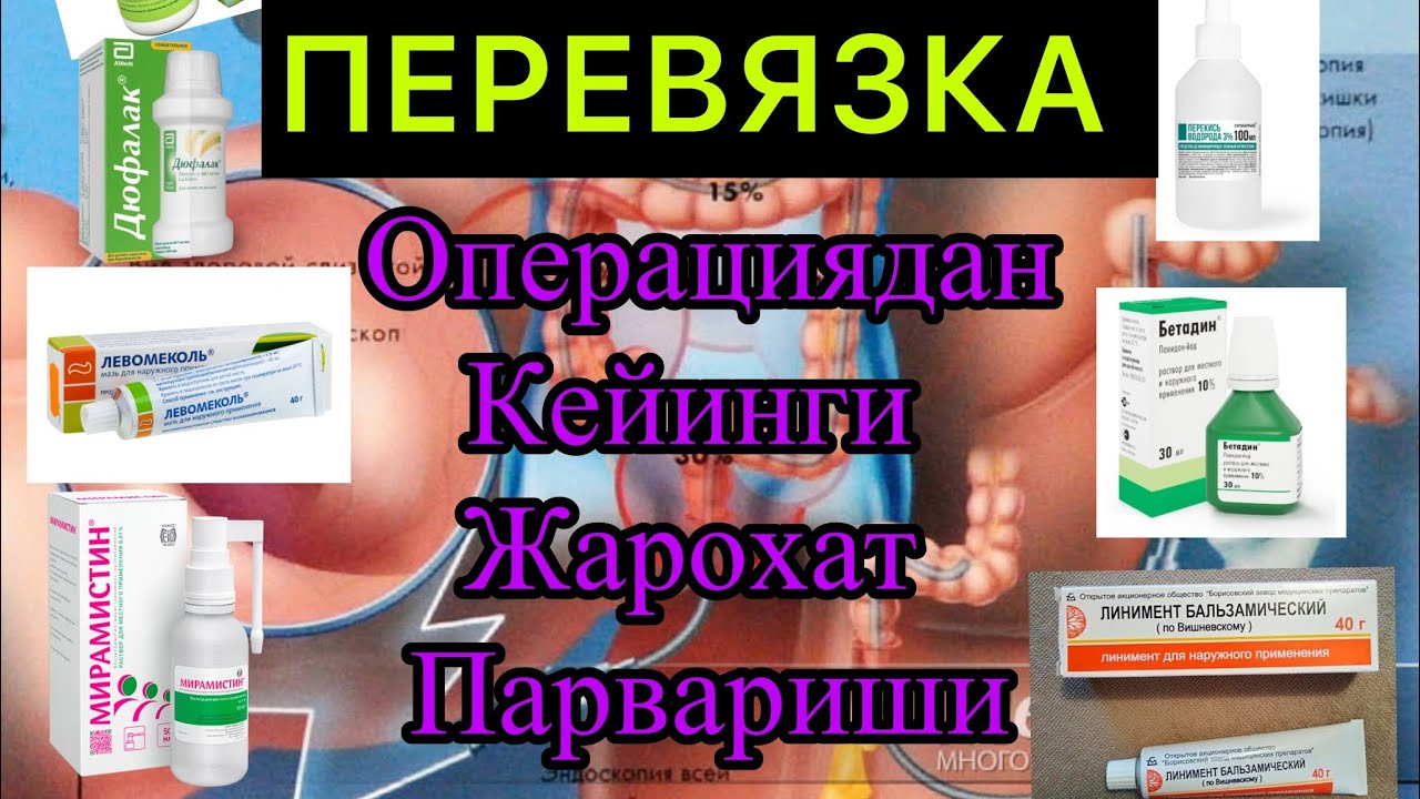 Геморрой, трещина, свищ ва бошка операциялардан сунг кандай перевязка килиш керак. +998909409209