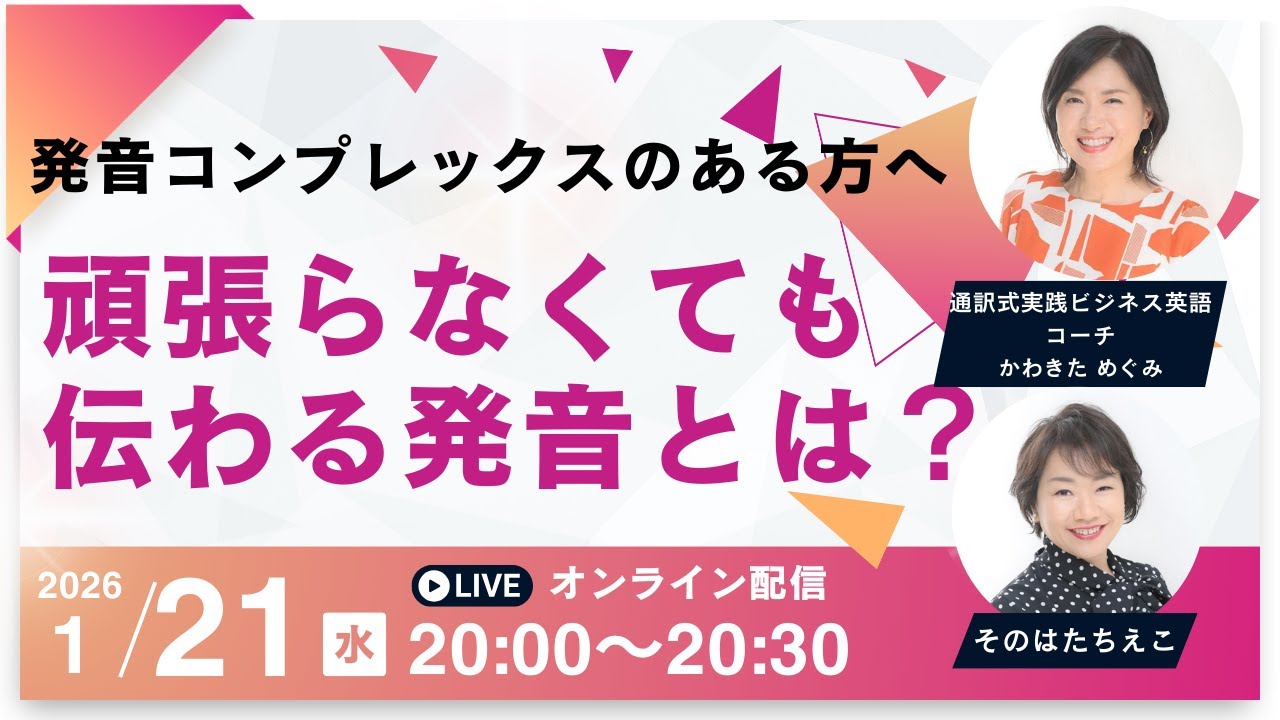 発音コンプレックスのある方へ！頑張らなくても 伝わる発音とは？