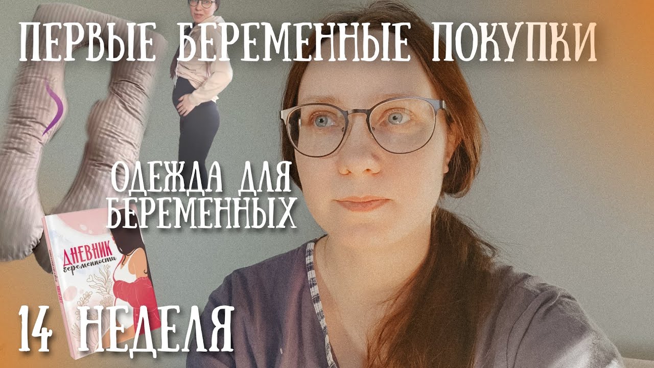 Дневник беременности🤰Покупки для беременных🛍️Достала беременные вещи