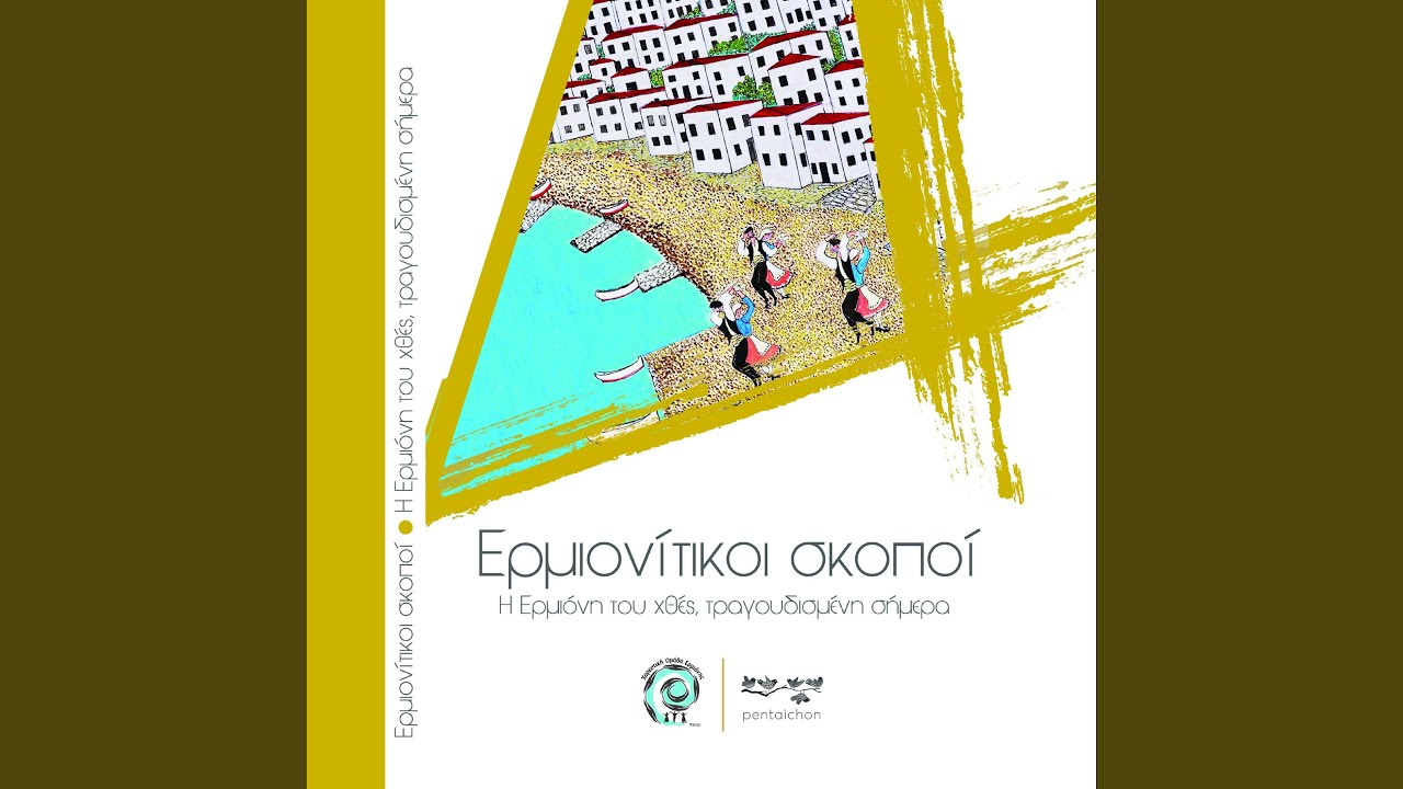 Πάνω σε τρίκορφο βουνό | Pano se trikorfo vouno