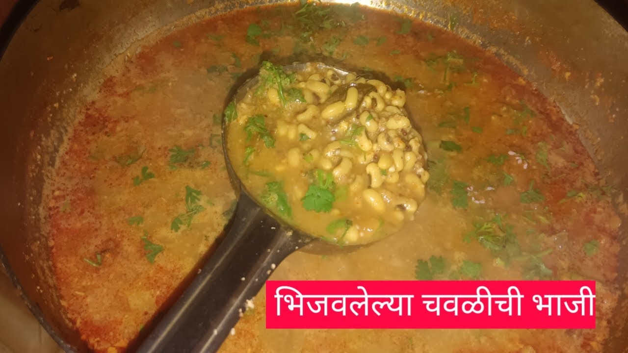 गावाकडच्या पद्धतीने चविष्ट अशी भिजवलेल्या चवळीची भाजी