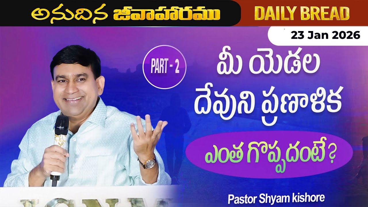 JCNM K Shyam Kishore | మీ యెడల దేవుని ప్రణాళిక ఎంతగొప్పదంటే? Part 2 | 23 Jan 2026