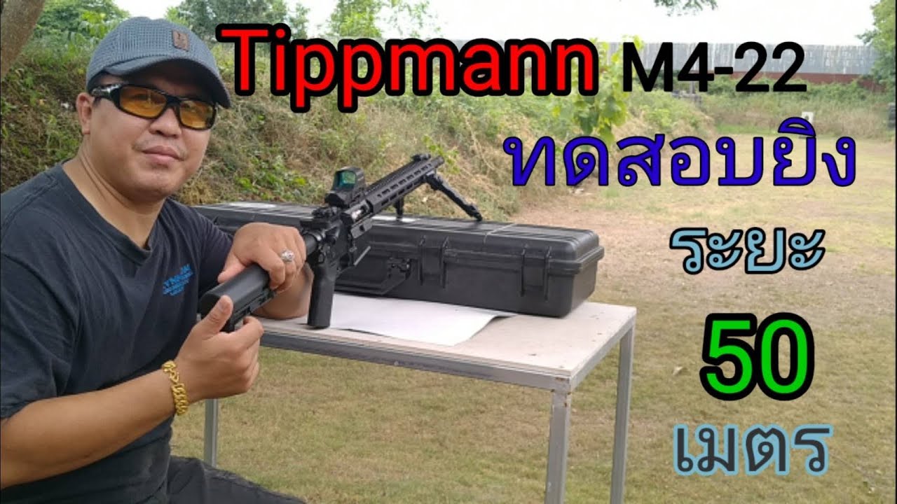 Tippmann M4-22 ทดสอบยิงที่ระยะ 50 เมตร แบบศูนย์เปิด&ติดกล้อง Red dot Holosun510c