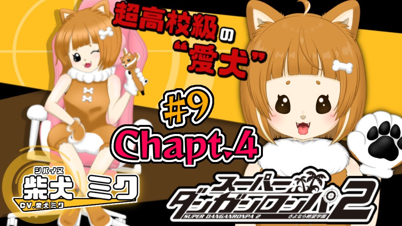 #9 【スーパーダンガンロンパ２】chapter4さよなら絶望学園※ネタバレ注意※ネタバレ禁止 #ダンガンロンパ２#ダンガンロンパ　#柴犬ミク　#初見プレイ