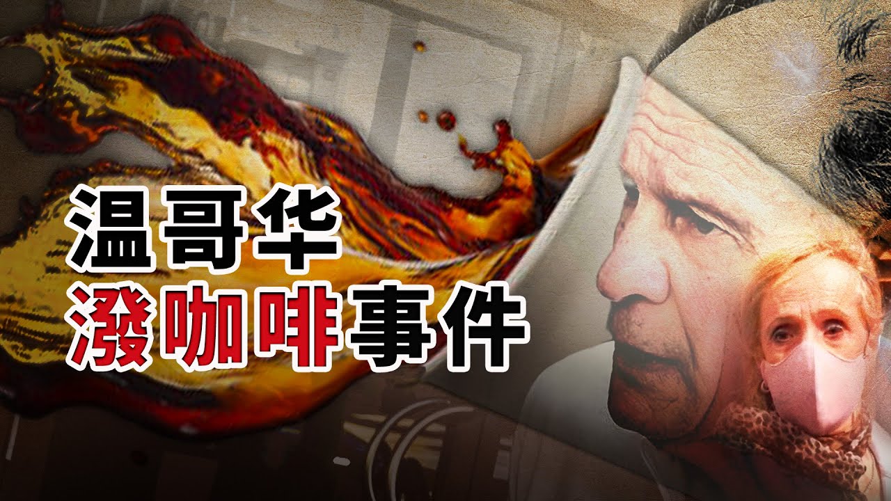 咖啡杯裝不下滿滿的惡意，無賴夫妻遭狠狠的回擊