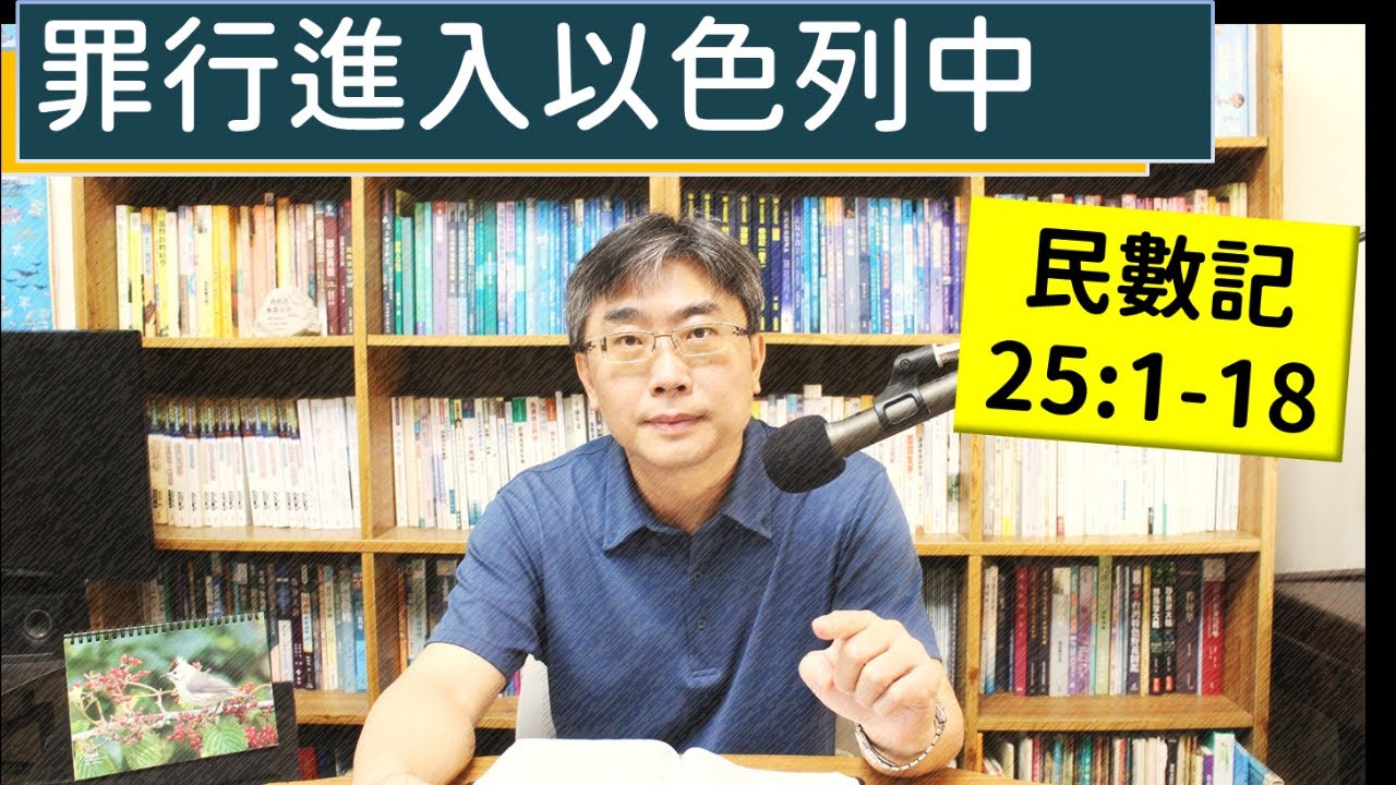 2025.05.19∣活潑的生命∣民數記25:1-18 逐節講解∣罪行進入以色列中