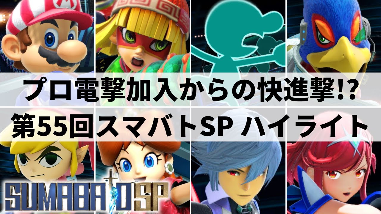 【スマブラSP】プロ加入したファル王がいきなり快進撃!?海外の強豪も来日参戦!?見どころ満載の関西大型大会”第55回スマバトSP”ハイライト【大会ハイライト】