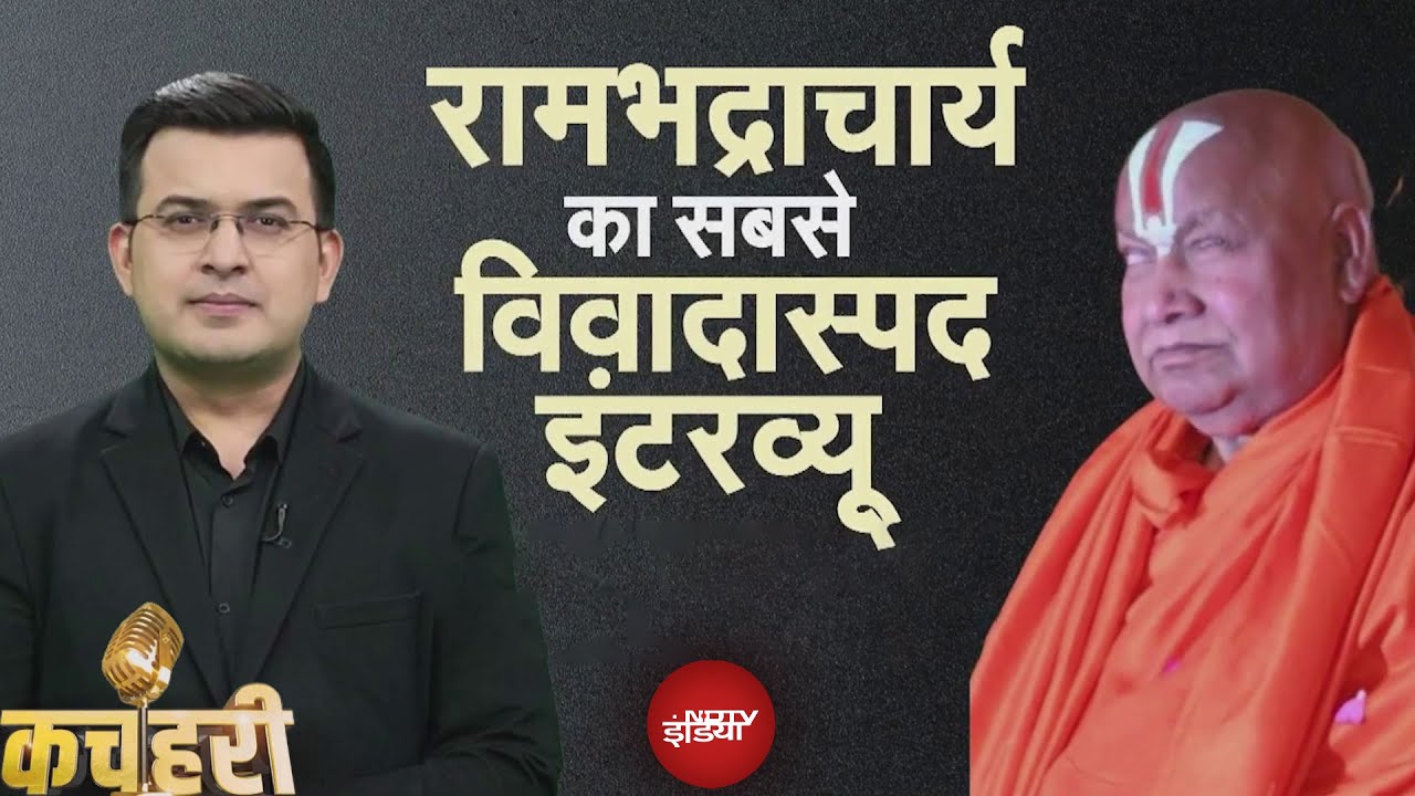 Rambhadracharya EXCLUSIVE Interview With Shubhankar Mishra |  रामभद्राचार्य का विवादास्पद इंटरव्यू