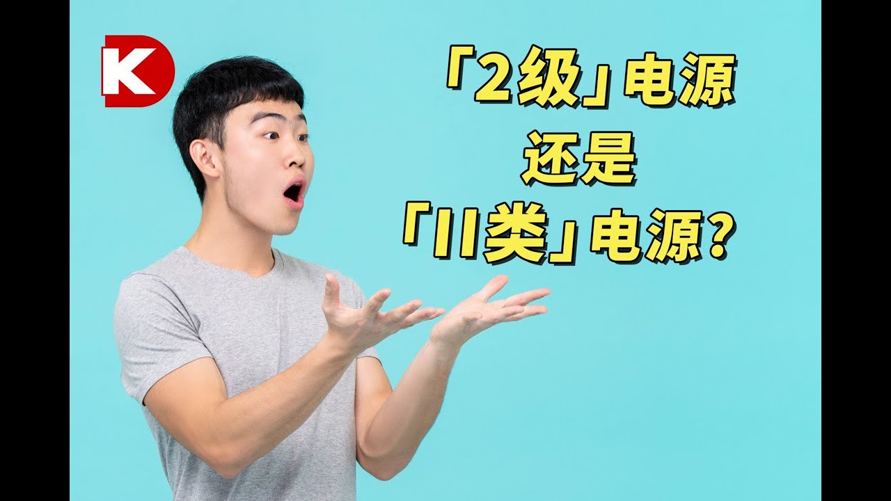 DK小百科 | 2级和II类电源差异 | Digi-Key