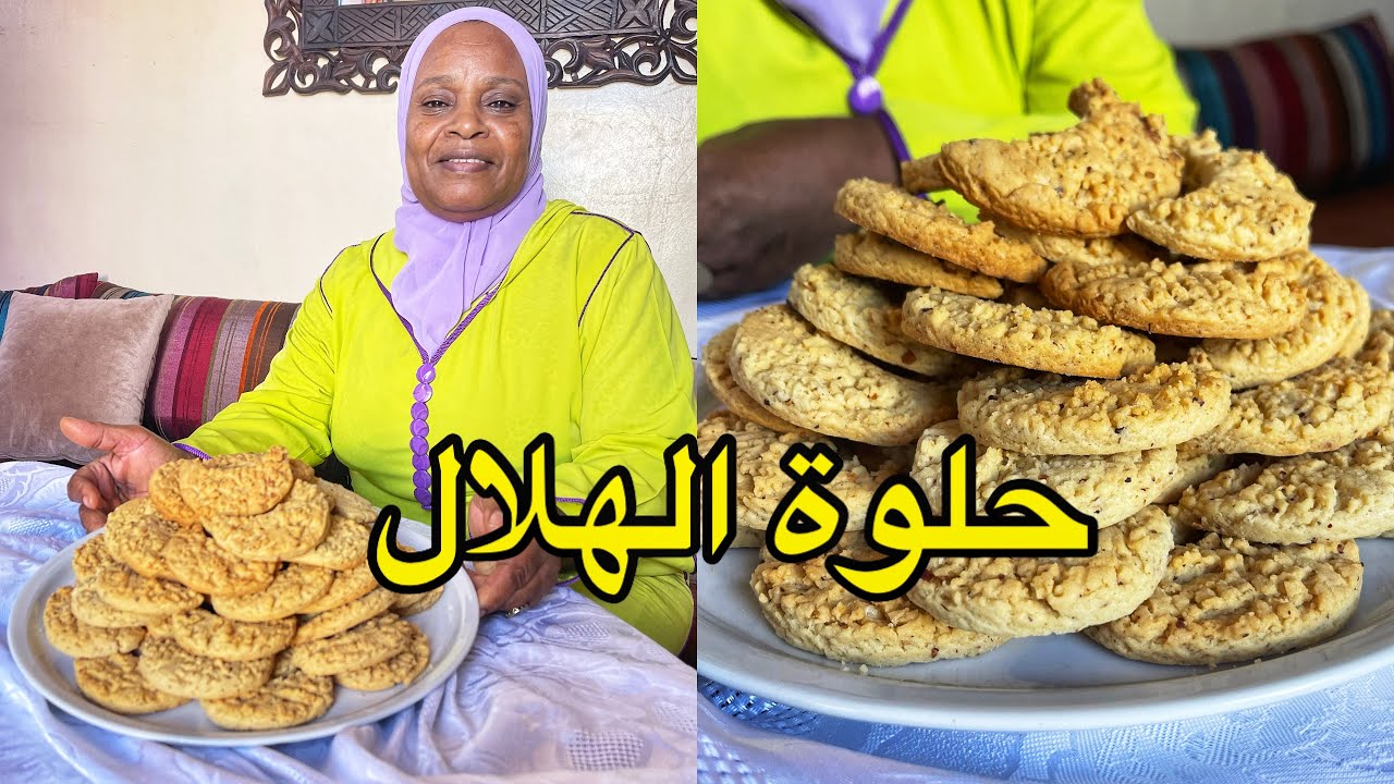 حلوة الهلال ميمكنش ادوز عيد الميلود متصايبهاش لينا الوليدة 👌 جربوها اوتفكرو الطفولة