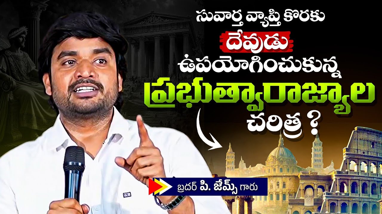 సువార్త కొరకు దేవుడు ఉపయోగించుకున్న ప్రభుత్వారాజ్యాల చరిత్ర ?🔥🤔Bro P. James Garu | God Prophecies |