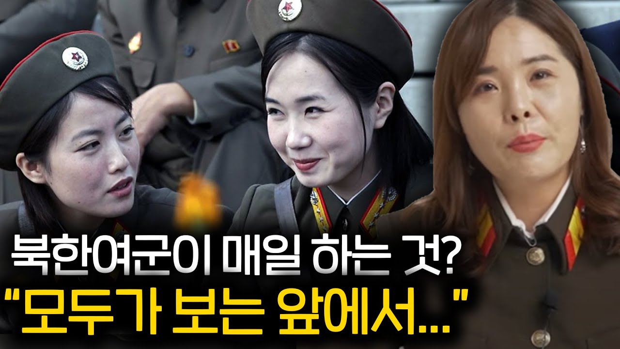 북한여군의 충격적인 하루 일과