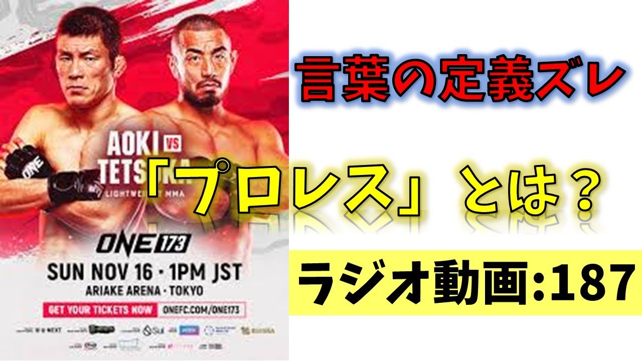 【ラジオ】187：言葉の定義ズレ　「プロレス」とは？【ながら推奨】