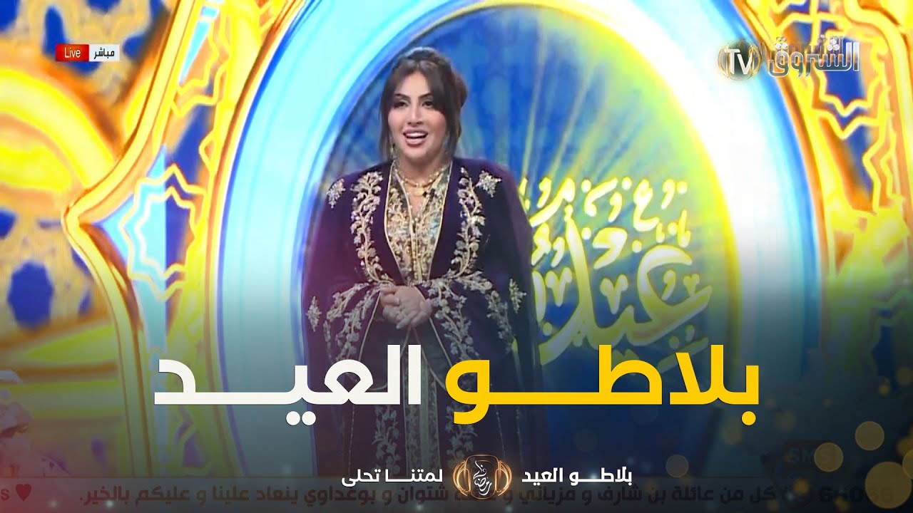 البلاطو الثاني من اليوم الأول من عيد الفطر من تقديم سمية سماش