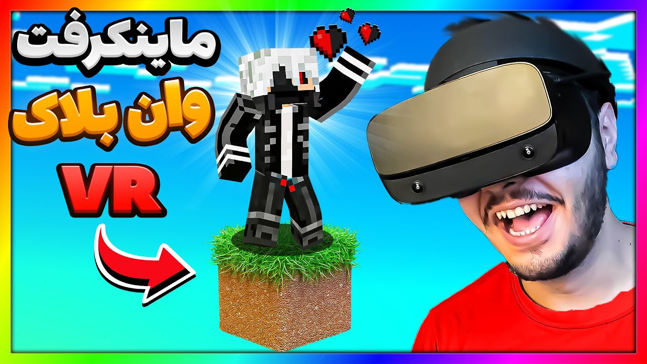 اولین تجربه من در ماینکرفت وان بلاک تو واقعیت مجازی 🤣