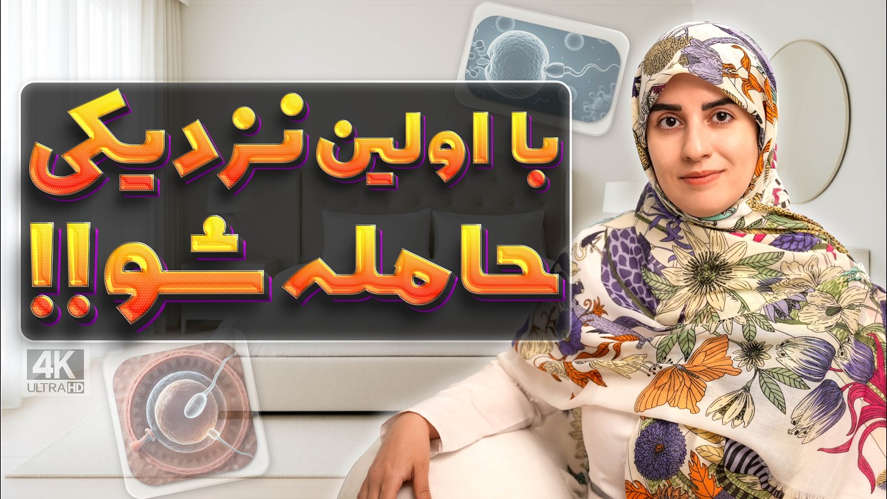چطور سریع باردار شویم؟ بهترین زمان رابطه + راه‌های تقویت اسپرم و تخمک (آموزش کامل باروری)