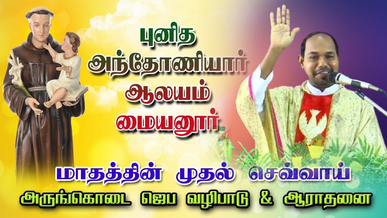 🅻🅸🆅🅴 - 03-03-2026 | அருங்கொடை ஜெப வழிபாடு & ஆராதனை | புனித அந்தோணியார் ஆலயம் மையனூர் | Mercy TV