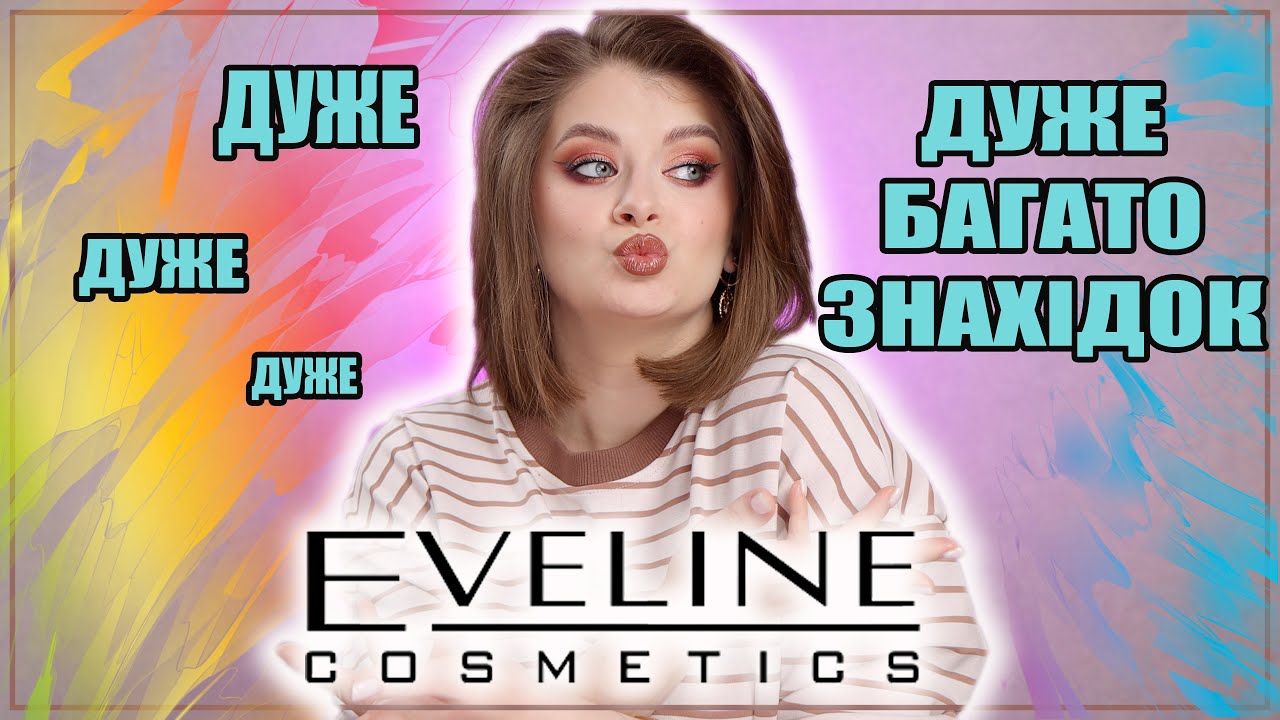 ВСЕ ОБЛИЧЧЯ КОСМЕТИКОЮ EVELINE | Знайшла супер продукти 😏
