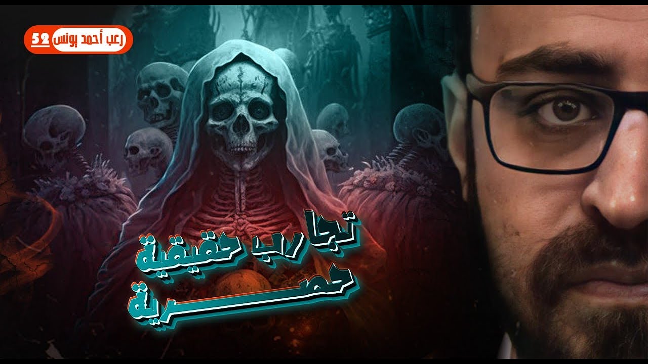 تجارب حقيقية حصرية 52 | رعب أحمد يونس 