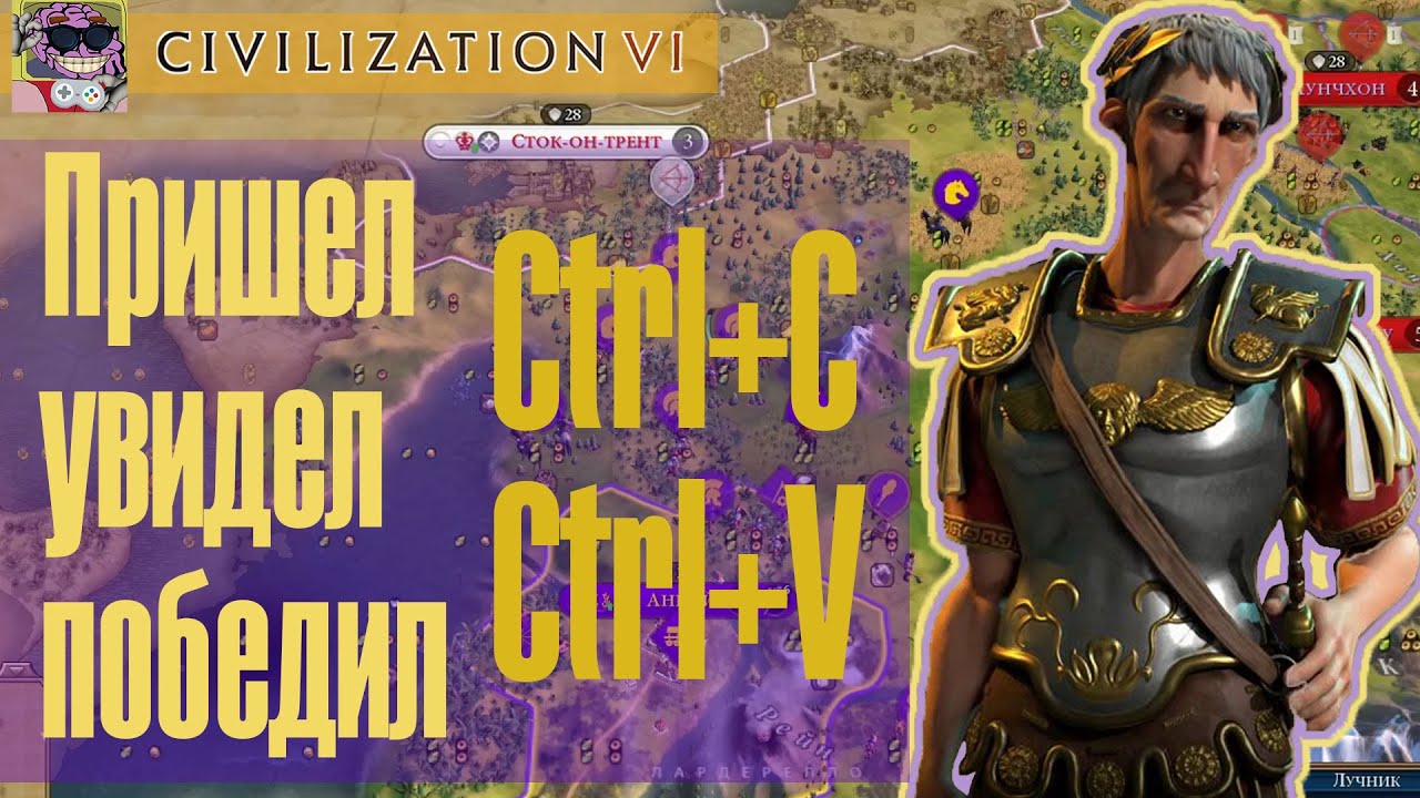 Veni, vidi, vici, копировать, вставить | Civilization 6 тимерсы 5 на 5