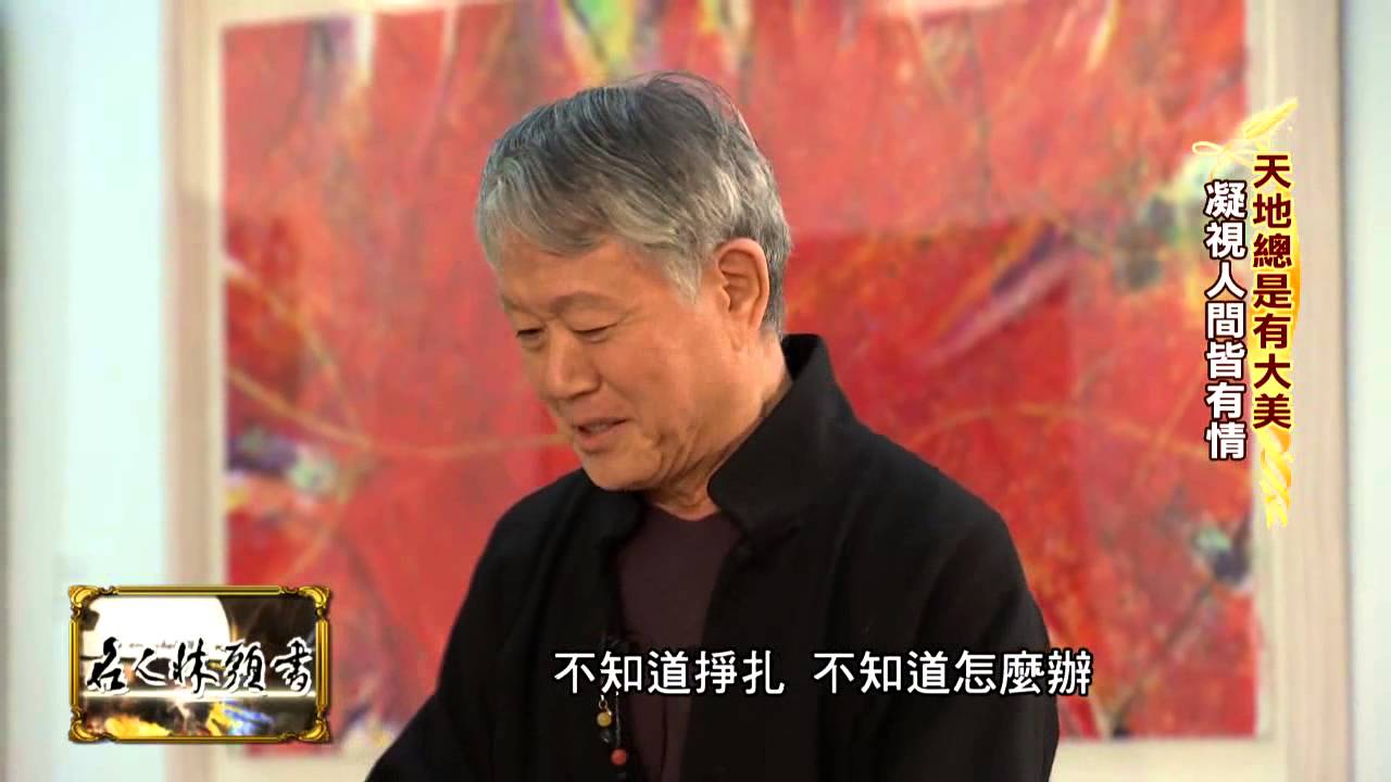 【2015.02.19大年初一】Part2 蔣勳「在月光中」讀傳世之詩 願。+劉軒：裝假成真好運來。