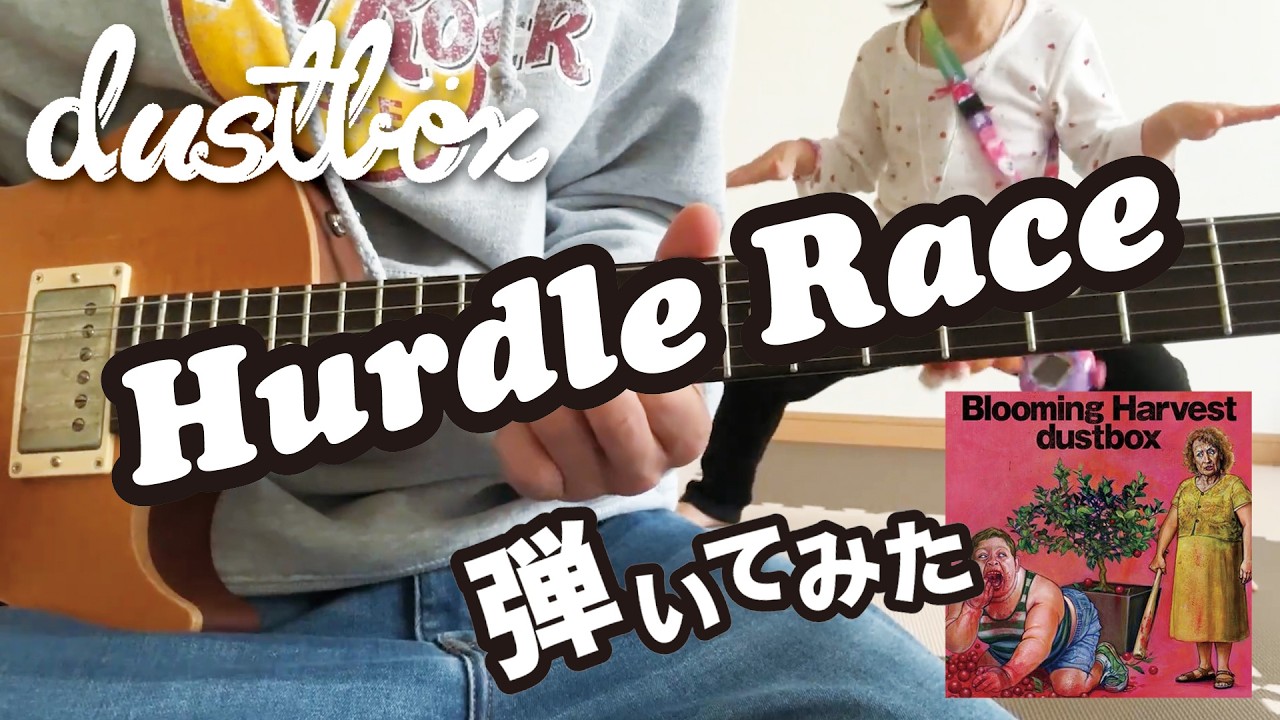 【dustbox】Hurdle Raceギター弾いてみた 娘舞う