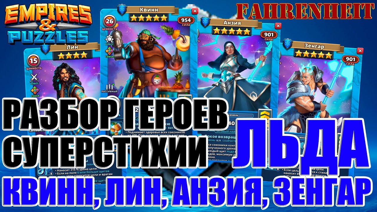 РАЗБОР ГЕРОЕВ СУПЕРСТИХИИ ЛЬДА: ХОРОШИ ЛИ ОНИ? КВИНН, АНЗИЯ, ЗЕНГАР, ЛИН Empires & Puzzles