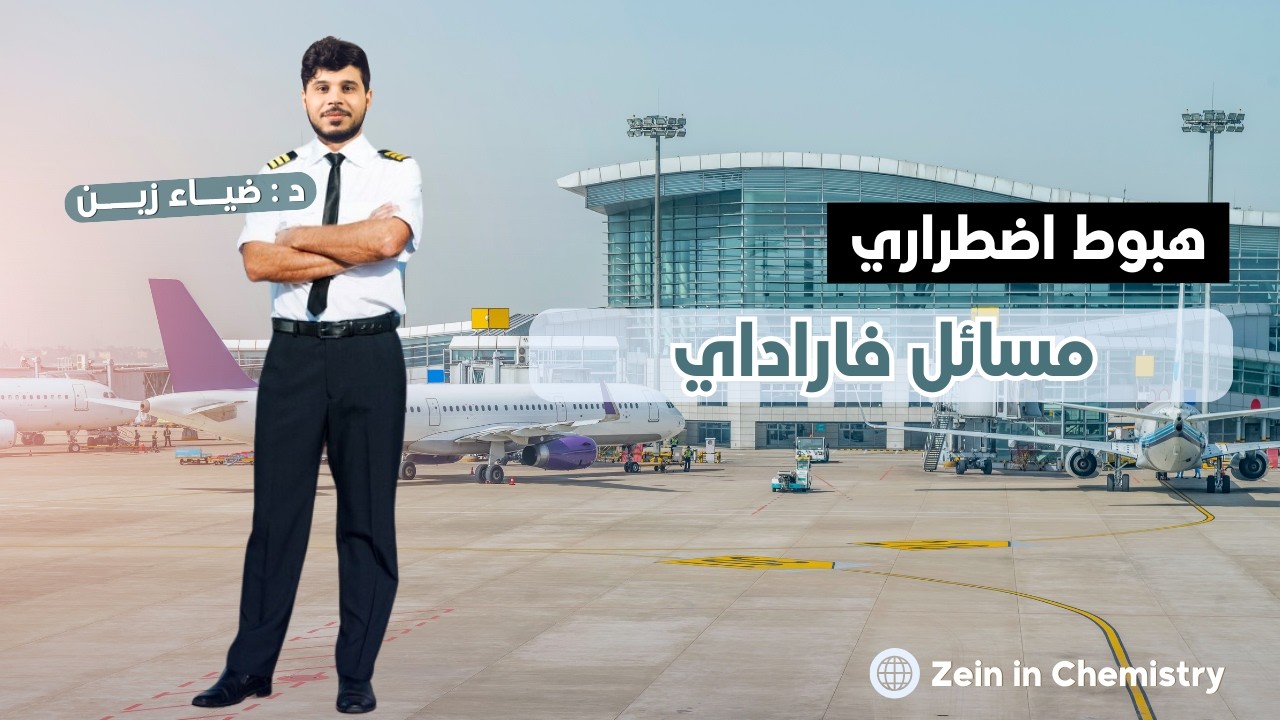 مسائل فاراداي - الهبوط الاضطرا