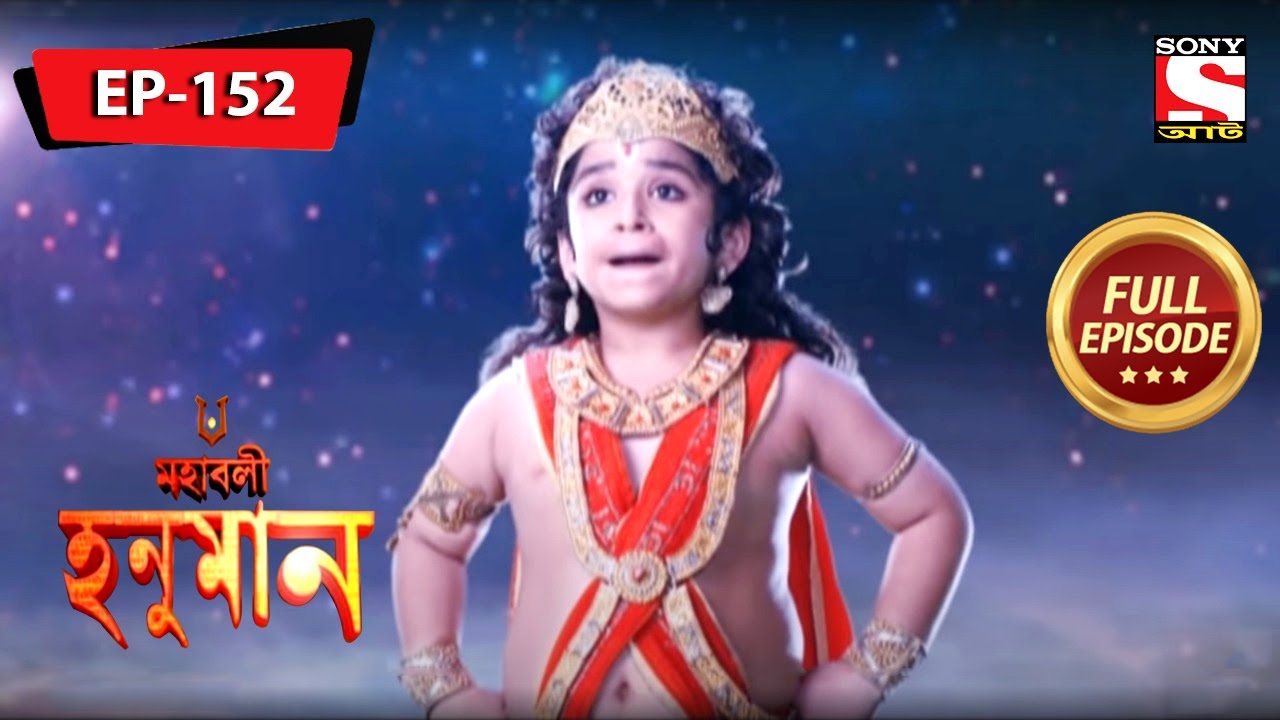 হনুমান কি শেখালো? | মহাবলী হনুমান | Mahabali Hanuman | Full Episode - 152