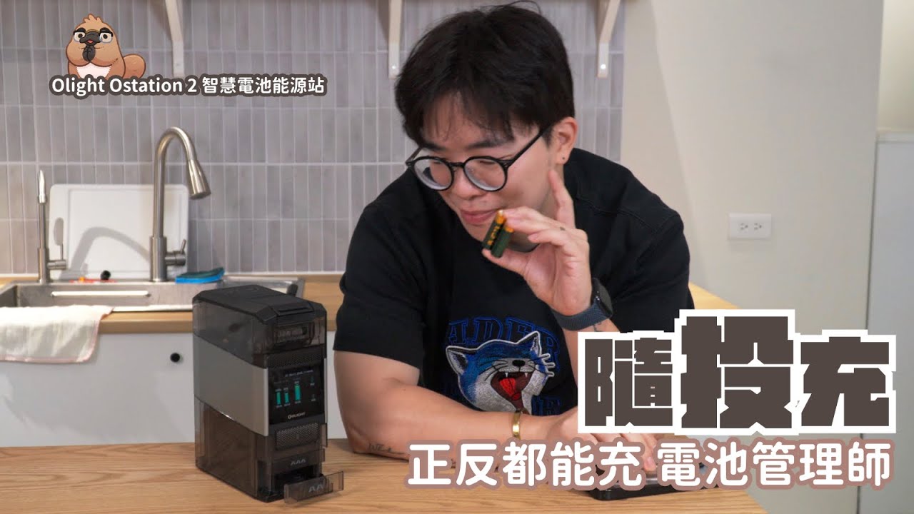 Olight Ostation 2 智慧電池能源站｜家電 評測｜3C 推薦｜ 開箱