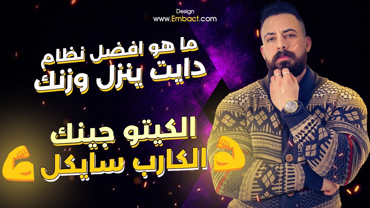 افضل دايت تطبقه ينزل وزنك لاطول مده من غير ثبات ( الكيتو جينك او الكارب سايكل )