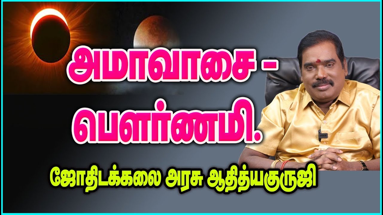 0526 - அமாவாசை - பௌர்ணமி - சந்திரனின் யோகா விளக்கம்...#adityaguruji #jothidam #moon