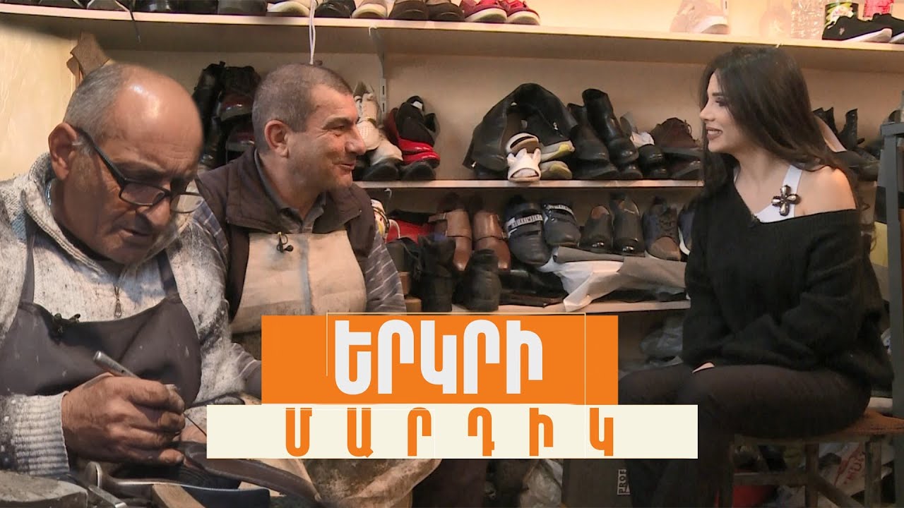 Քաղաքի գուցե վերջին կոշկակարները