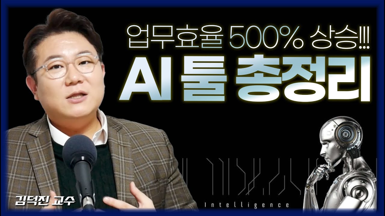 [FULL] 몰래 쓰는 일잘러 AI앱 10개 추천 (휴먼! 아직도 하나의 뇌로 일하나?) / 🔥GPTs!! AI판을 뒤집어버린 이유🔥 / 챗GPT의 MBTI?_김덕진 소장