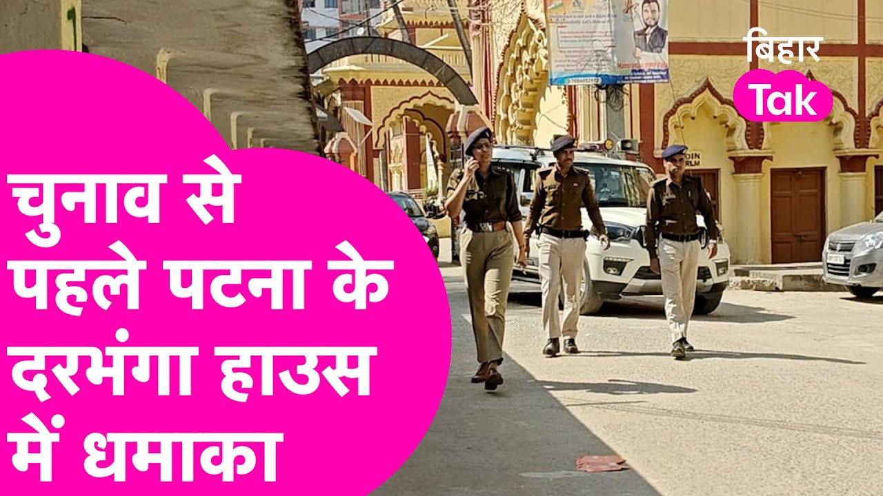 Patna के Darbhanga House में बम धमाका, दहल उठा पूरा इलाका | Bihar Tak