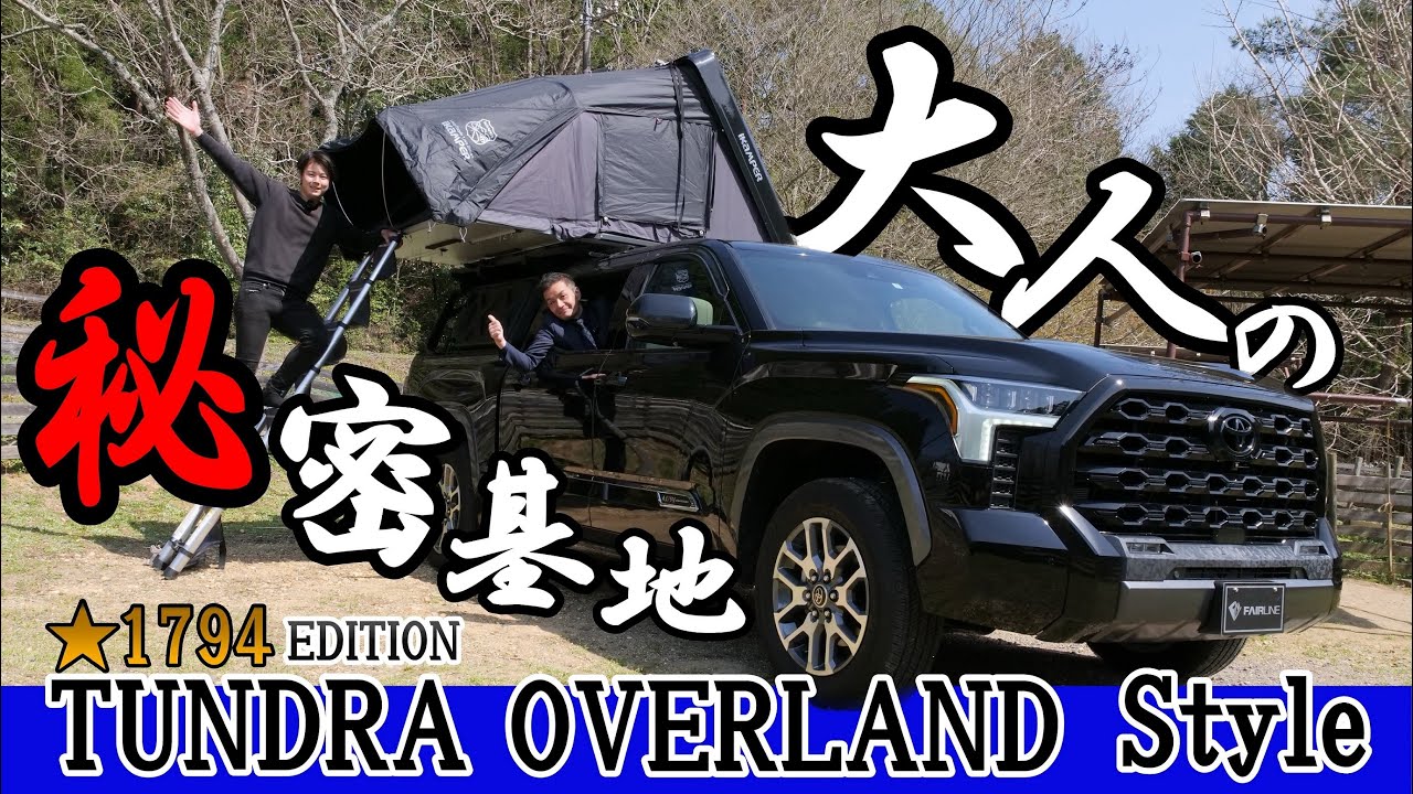 【キャンプド素人】1000万円越えの高級車がキャンプ仕様！？オーバーランドスタイル新型タンドラ1794エディション